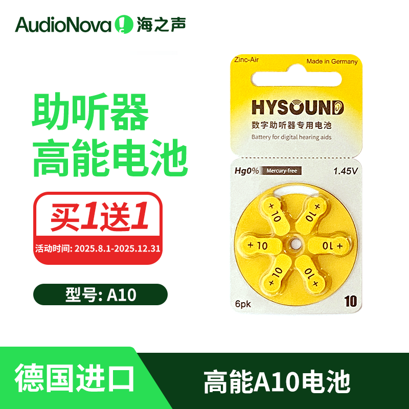 海之声助听器奥迪德国进口电池