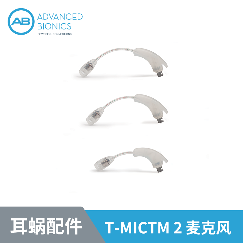 AudioNova海之声 美国AB人工耳蜗配件 T-MicTM 2 麦克风及耳钩
