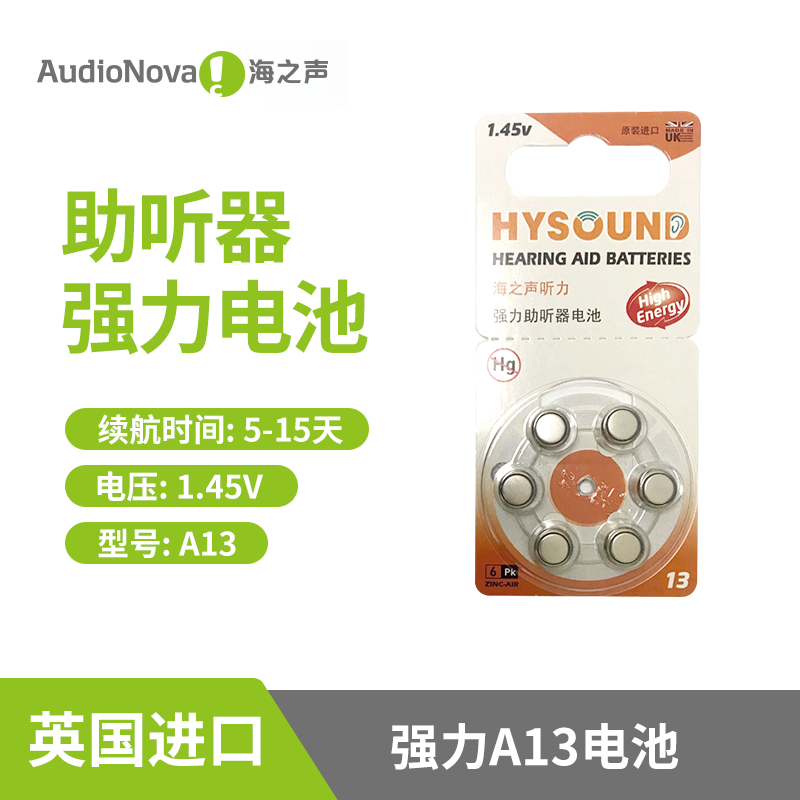 海之声助听器电池A13英国进口强力锌空气电池 保健用品 助听器配件 原图主图