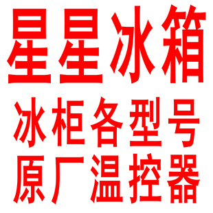 星星冰箱冰柜冷柜展示柜冷藏陈列柜电子温控器温度调节传感器配件