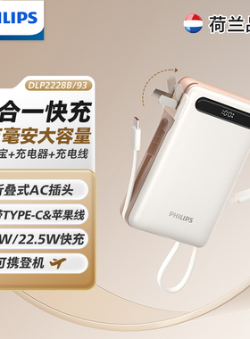 飞利浦2025新款三合一带AC插头充电宝20000毫安自带线大容量移动电源适用于苹果1617华为scp快充3C认证上飞机