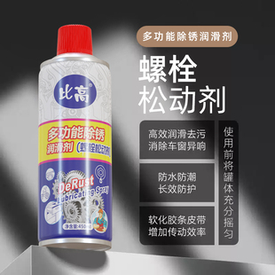 比高新款除锈防锈剂螺栓松动剂除锈剂门窗金属螺丝除锈润滑多用途