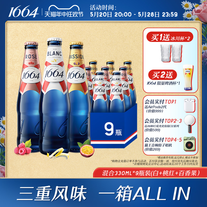 1664啤酒混合（白啤+桃红+百香果）330ml*9瓶整箱混合官方旗舰店 酒类 啤酒 原图主图