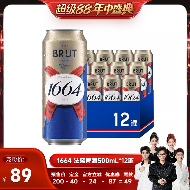 【香菇超级88年中盛典】法式1664啤酒法蓝小麦啤酒风味500ml*12罐