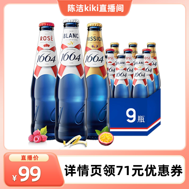 【k姐推荐】1664白啤酒桃红百香果混合330ml*9瓶非原箱发货