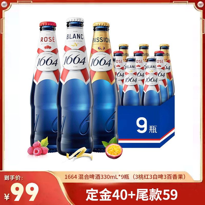 【直播专属】法式1664白啤酒桃红百香果330ml*9瓶精酿聚会非原箱