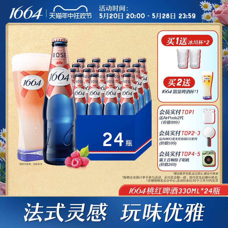 法式1664桃红覆盆子330ml*24瓶装啤酒整箱官方旗舰店 酒类 啤酒 原图主图