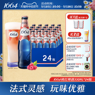 啤酒整箱官方旗舰店 24瓶装 1664桃红覆盆子330ml 法式