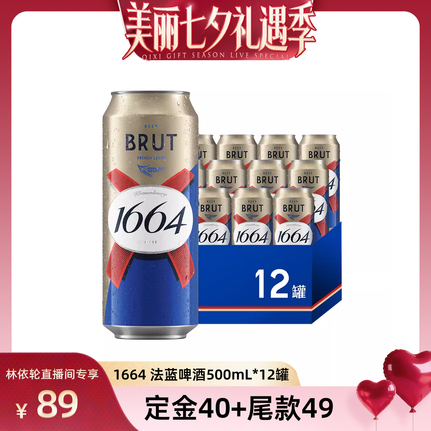 【直播间推荐】法式1664啤酒法蓝小麦风味500ml*12啤酒整箱