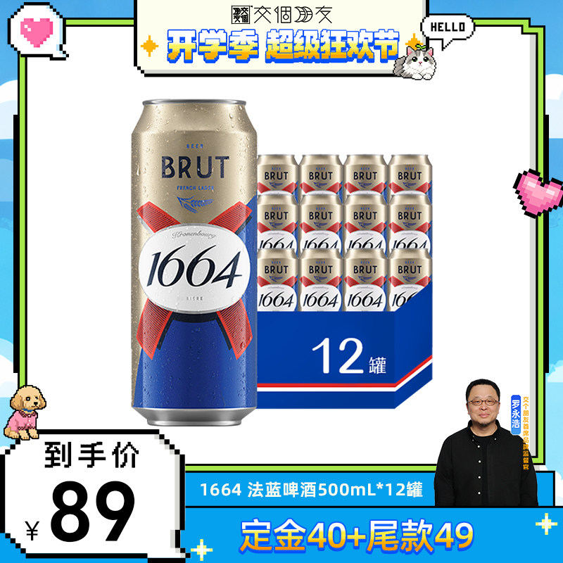 【直播专属】1664法式啤酒聚会精酿法蓝小麦风味500ml*12罐