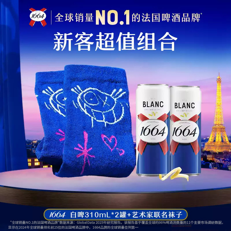 【惊喜周边】1664精酿啤酒柑橘白啤310ml*2罐+涂鸦罐联名袜子