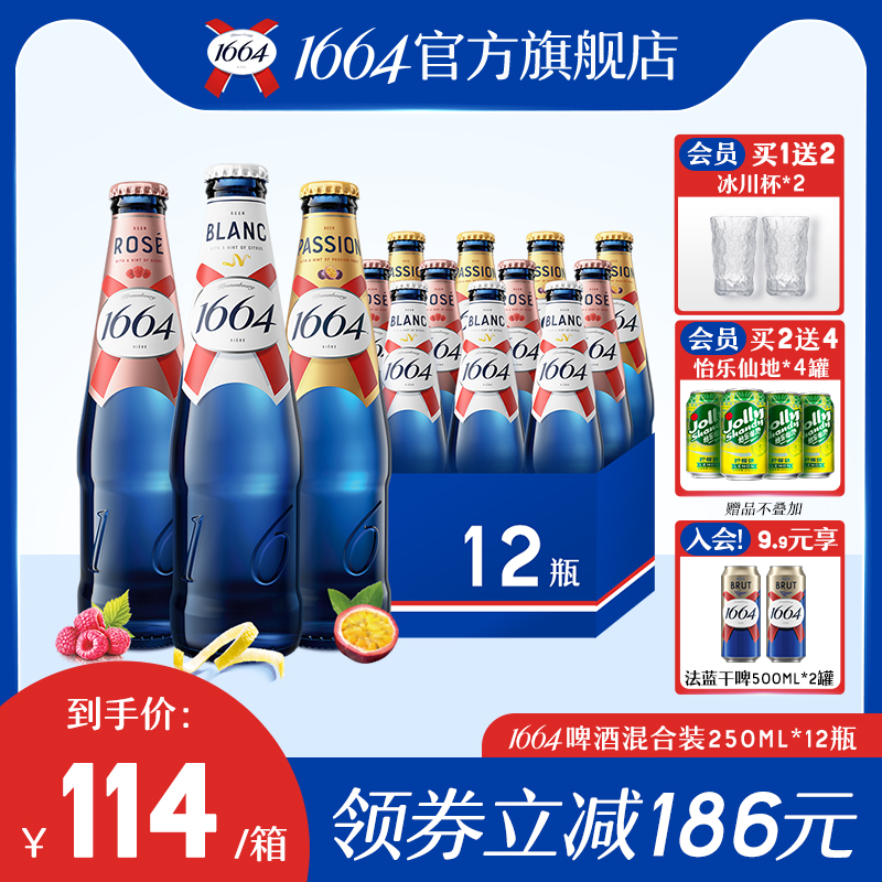 1664混合口味(白啤+桃红+百香果)250ml*12瓶官方旗舰店