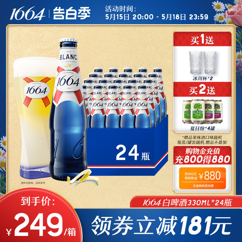 法式1664白啤柑橘味低度酒小麦香果酒啤330ml*24瓶整箱官方旗舰店 酒类 啤酒 原图主图