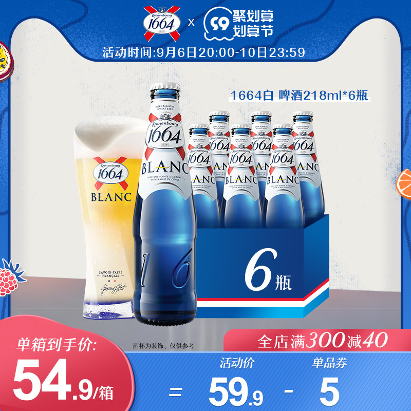 法式1664柑橘味精酿啤酒小麦啤酒微醺晚安酒218ml*6瓶装