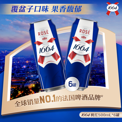 1664桃红500ml*6罐覆盆子果味