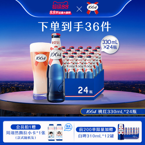 【到手36件】1664精酿法式啤酒桃红白啤整箱330ML*24瓶非原箱发货