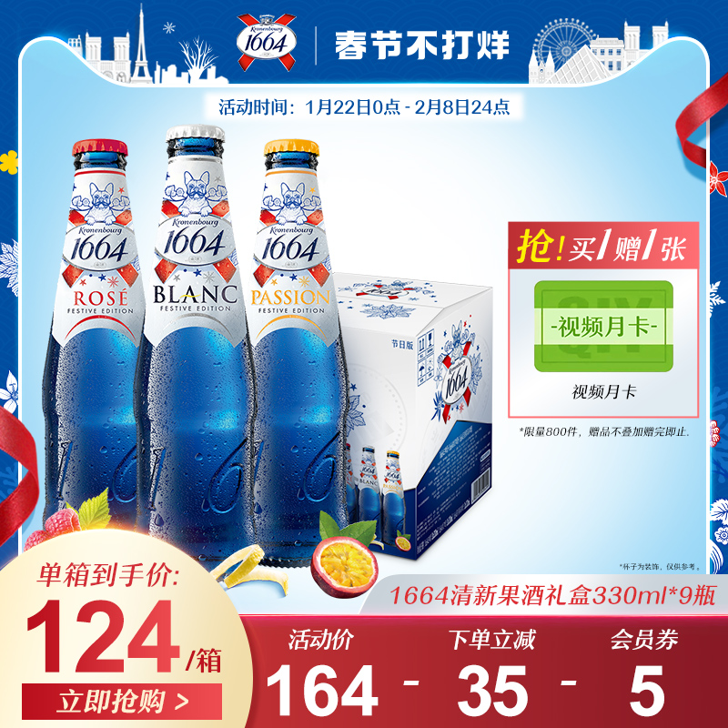 【热卖促销】1664旗舰店白啤桃红百香果味小麦啤酒330ml*9瓶混合