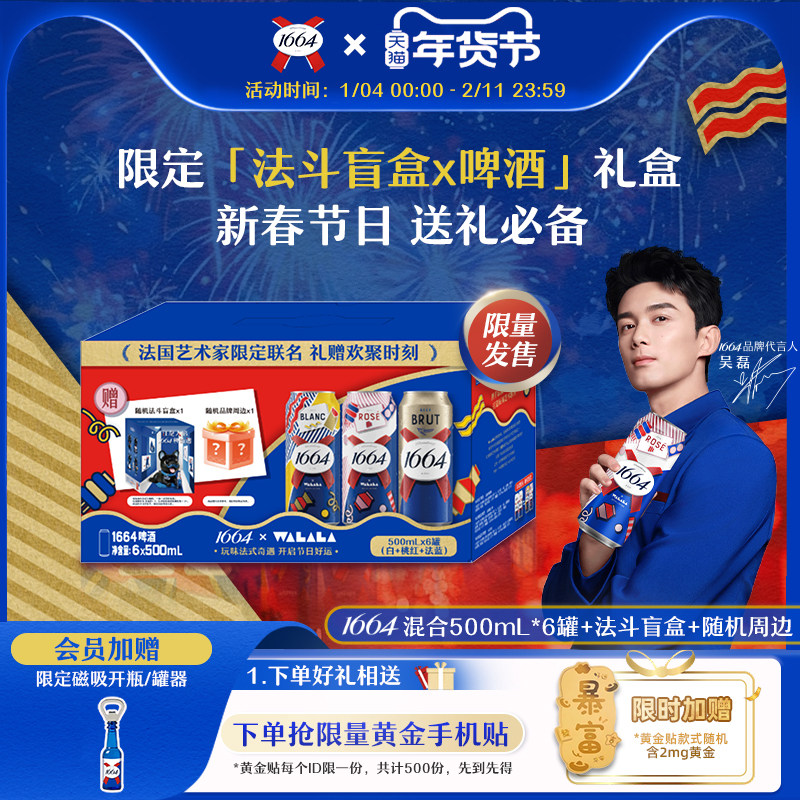 【新年礼盒】法式1664啤酒桃红白啤法蓝500ml*6罐含法斗盲盒精酿,酒类,啤酒,淘宝优惠券,粉丝福利购,淘宝优惠卷