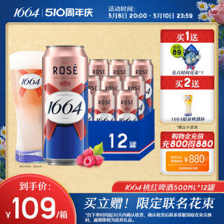 法式1664果酒桃红玫瑰覆盆子果香味小麦风味500ml*12啤酒整箱