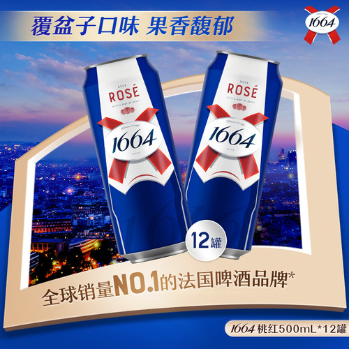 【活动】法式1664精酿啤酒桃红柑橘果香小麦风味500ml*12罐