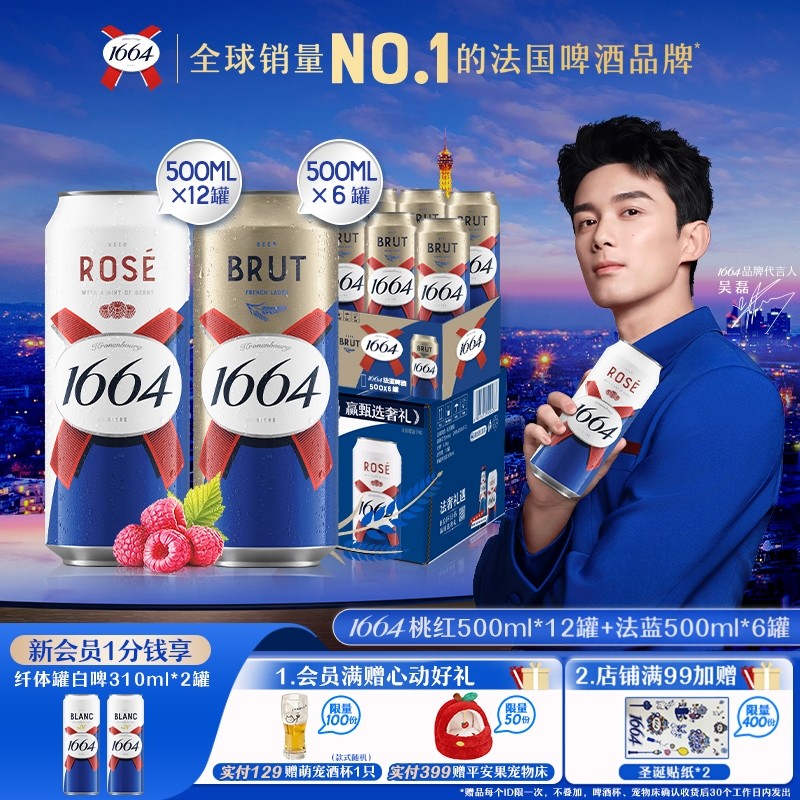 法式1664法蓝500ML*12罐精酿啤酒法蓝桃红组合&法蓝白啤组合