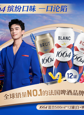 kronenbourg1664三口味500ml*12罐（白啤+桃红+法蓝）精酿啤酒