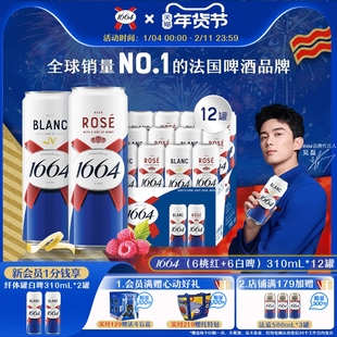 法式1664精酿啤酒310ML系列*12小罐新品白啤桃红听装整箱批发