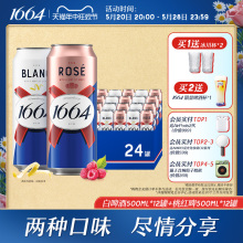 1664柑橘味桃红果啤酒低度酒混合500ml*24罐装整箱官方旗舰店