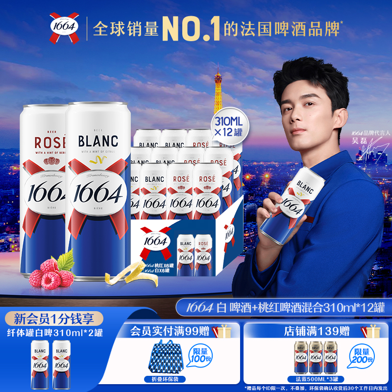 1664新品法式桃红白啤310ML*12纤体罐覆盆子柑橘风味啤酒精酿果啤