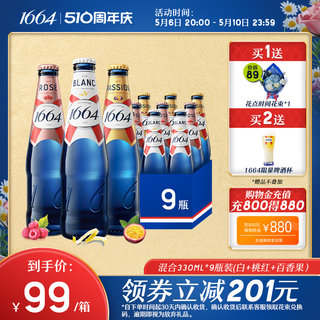 法式1664混合口味（白啤+桃红+百香果）330ml*9瓶啤酒官方旗舰店