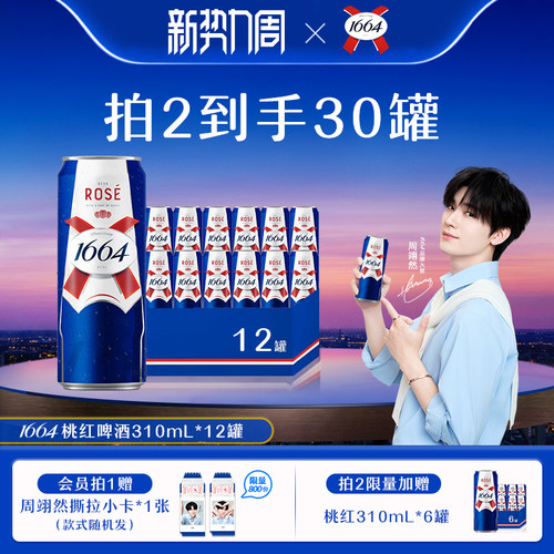 【拍2到手30罐】1664法式桃红白啤310ML*12覆盆子柑橘果啤酒精酿