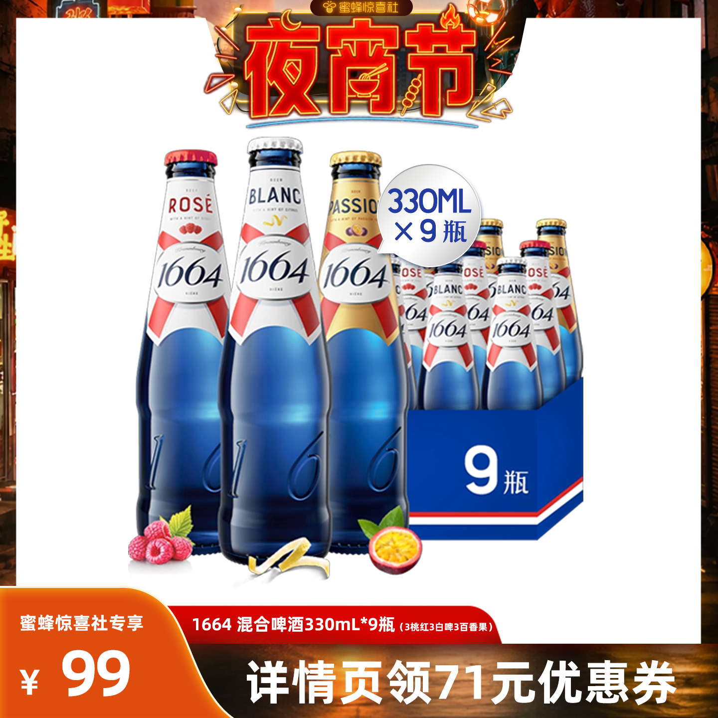 【夜宵节】1664白啤酒桃红百香果330ml*9瓶非原箱发货