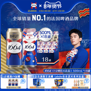 法式1664混合口味桃红白啤法蓝500ml*18罐风味啤酒精酿果啤