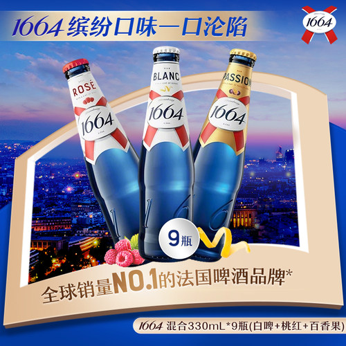 桃红白啤1664混合口味
