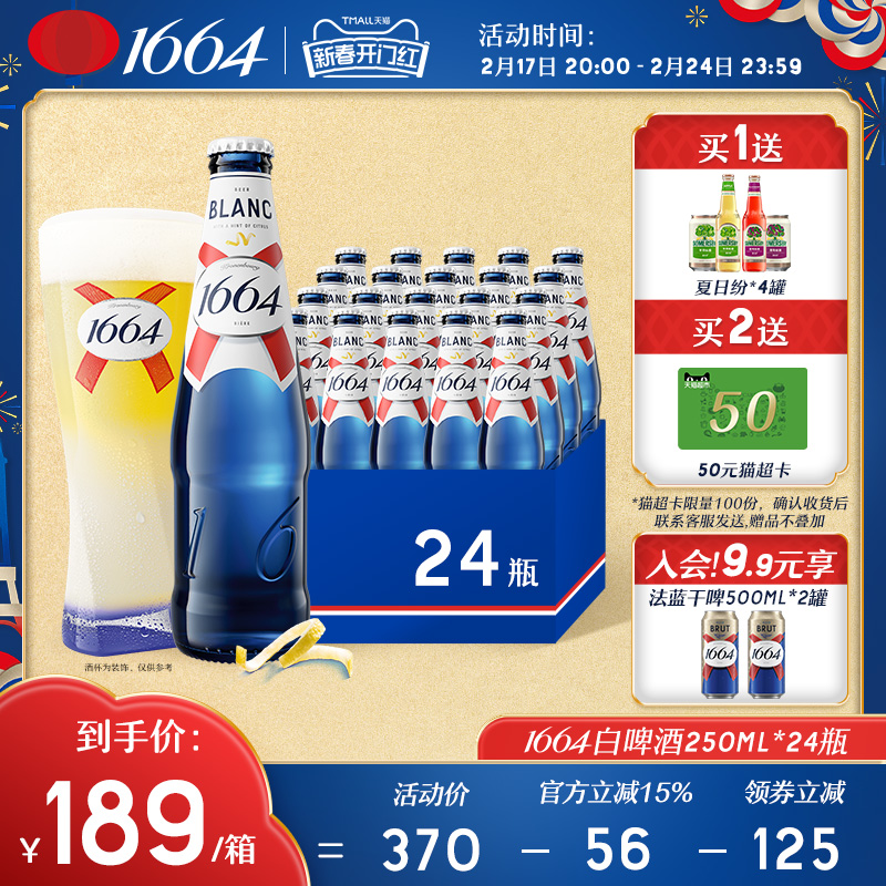 法式1664白啤柑橘味低度酒小麦香果酒啤250ml*24瓶整箱官方旗舰店