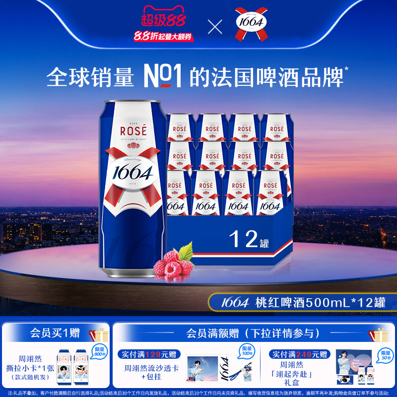 法式1664啤酒桃红玫瑰覆盆子果香风味500ml系列精酿聚会派对