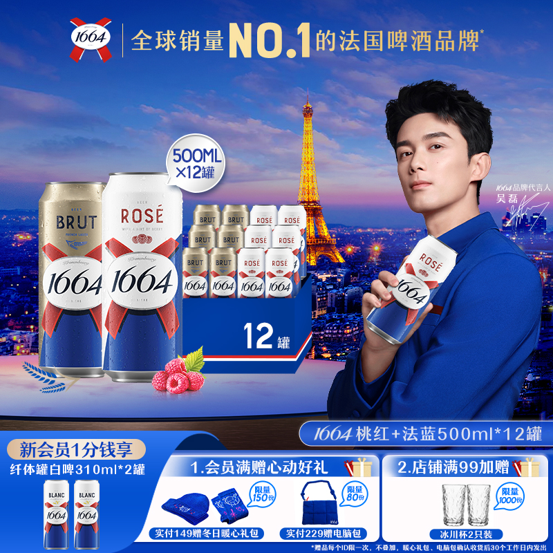法式1664法蓝500ML*12罐精酿啤酒法蓝桃红组合&法蓝白啤组合