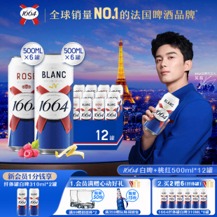 桃紅6罐混合500ml 12罐精釀果啤聚會口糧酒 1664啤酒白啤6罐 法式