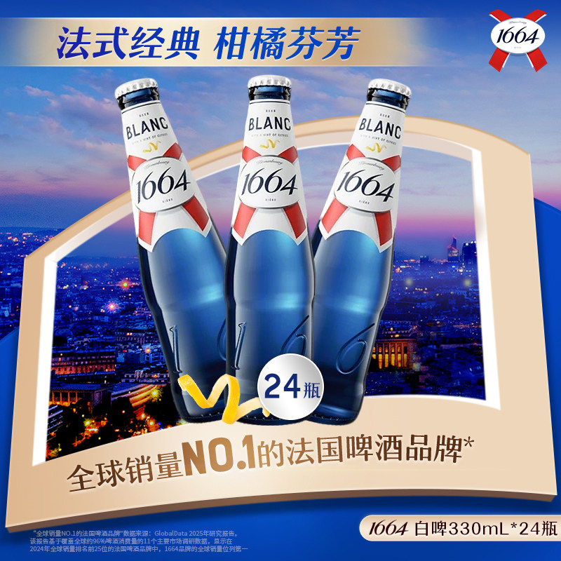 【活动】法式1664啤酒白啤桃红精酿啤酒啤酒330ml*24瓶非原箱发货