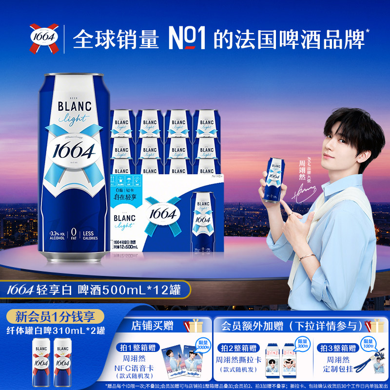 【新品首发】1664轻享白啤酒0脂轻卡聚会精酿果啤整箱500ml*12罐