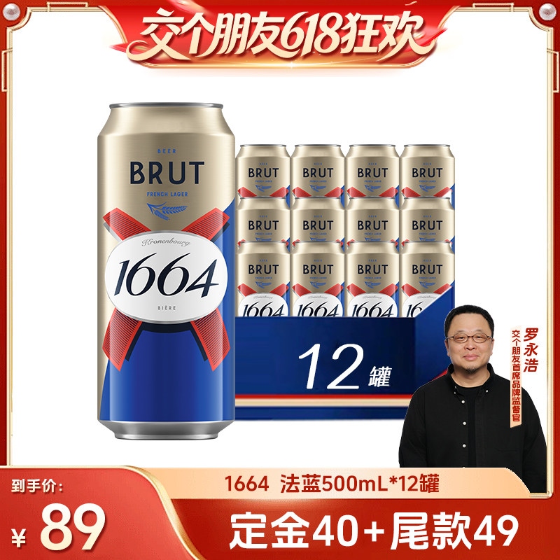 【27日0点付尾款 交个朋友618】法式1664法蓝干啤酒500ml*12罐