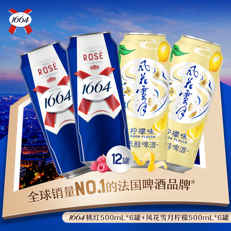【果味双拼】1664桃红风花雪月柠檬茉莉果味啤酒混合500ml*12罐