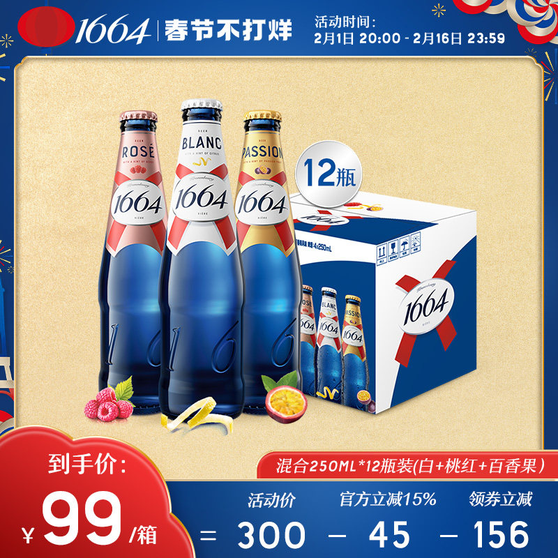法式1664混合口味（白啤+桃红+百香果）250ml*12瓶啤酒官方旗舰店