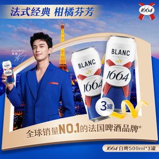 【天猫U先】Kronenbourg 1664 白啤500ml*3罐
