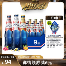 【蜂狂618】1664混合(白啤+桃红+百香果)330ml*9瓶