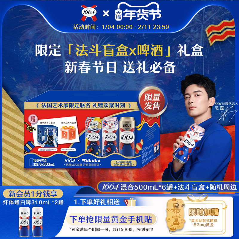 【活动】法式1664桃红法蓝白啤酒500ml*6罐法斗盲盒精酿新年礼盒,酒类,啤酒,淘宝优惠券,粉丝福利购,淘宝优惠卷