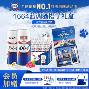 【新品上市】1664精酿啤酒桃红白啤310ml*24罐+蓝调酒搭子礼盒