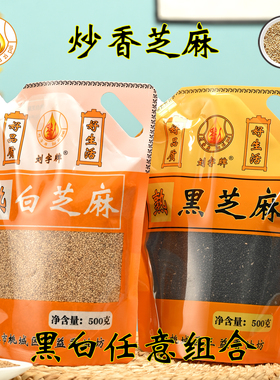 优质炒熟白芝麻黑芝麻芝麻粒干吃即食免洗2025新货 生芝麻 熟芝麻