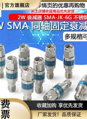 2W同轴固定衰减器 SMA-JK公转母 5/10/20/30DB衰减器 不绣钢 0-6G