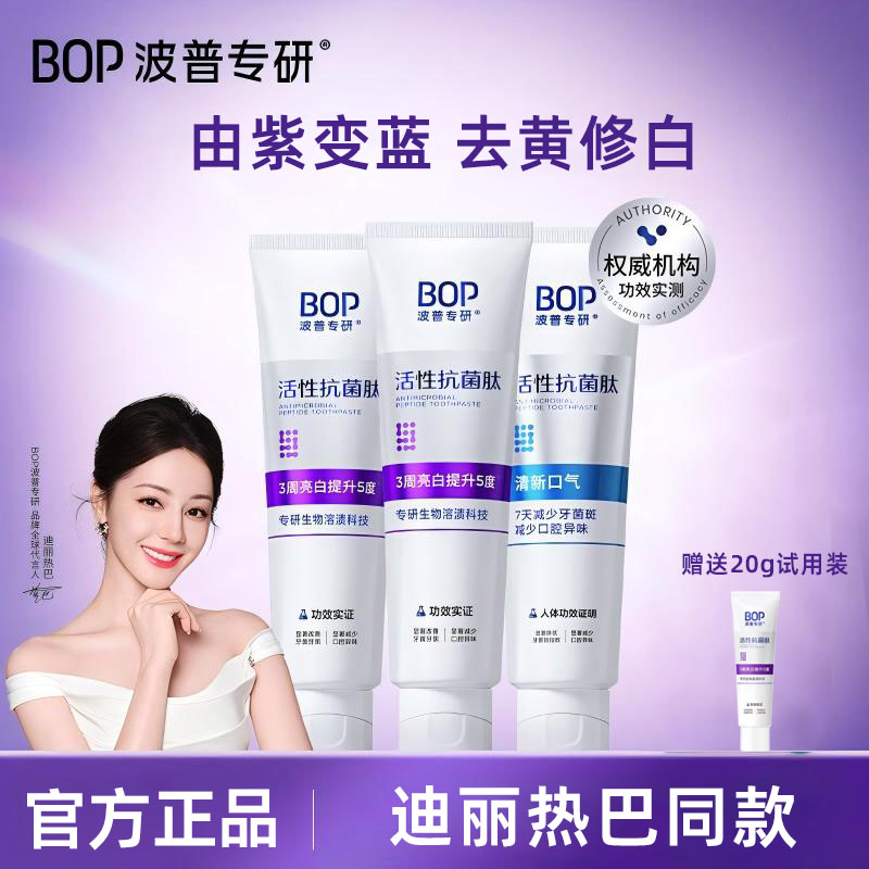 BOP波普专研生物溶渍亮白牙膏活性抗菌肽去黄清新口气正品含氟